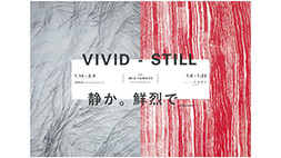 大和美緒個展〈VIVID-STILL：静か。鮮烈で＿ 〉